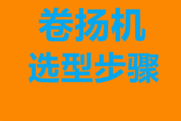 卷?yè)P(yáng)機(jī)選型步驟,確定你到底要的是什么?